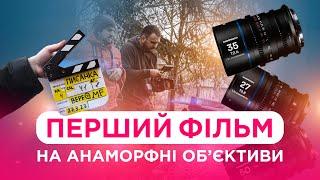 МІЙ ПЕРШИЙ ФІЛЬМ НА АНАМОРФНІ об'єктиви. Laowa Nanomorph Anamorphic Lens