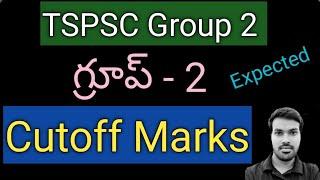 TGPSC Group 2||కటాఫ్ మార్కులు||Expected Cutoff Marks||గ్రూప్ 2