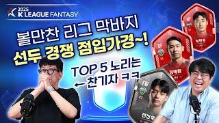 볼만찬 리그 막바지 선두 경쟁 점입가경~! TOP 5 노리는 찬기자 ㅋㅋ | 볼만찬 WITH K리그판타지