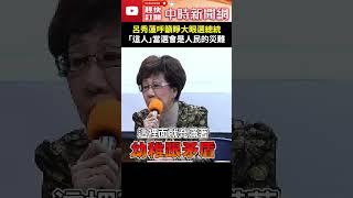 呂秀蓮呼籲睜大眼選總統　「這人」當選總統會是人民的災難 @ChinaTimes #shorts #呂秀蓮 #總統候選人 #災難 #賴清德 #柯文哲 #侯友宜 #選舉