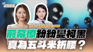 【小馬報報】直播｜前幕僚紛紛變柯黑! 真為五斗米折腰？ft.曾妍潔