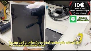 เปลี่ยนหน้าจอ iPad Air 3 (A2152,A2153)​ หน้าจอติดๆดับ ไม่แสดงผล IDO Mobile ฝั่งธน