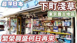 【最深日本】淺草特輯 仲見世商店街加租16倍之因由 | 東京最旺淺草另一角 | 花屋敷遊樂場復活奇蹟 | 三社祭與淺草寺的深厚關係【今昔城市物語】