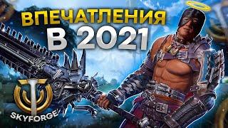 (НЕ)ОБЗОР SkyForge в 2021 - БОГА НЕТ (﻿ ͡° ͜ʖ ͡°)