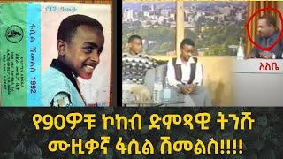 Ethiopia: በ12 አመቱ ከፍተኛ ተቀባይነት አትርፎ የነበረው ትንሹ ሙዚቀኛ ፋሲል ሽመልስ ከሚዲያ ከራቀ አመታት በኃላ በወዝወዝ አዲስ!!!!