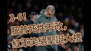 英超夜場快評｜熱刺3-6利物浦｜利物浦大勝報上季一戰之仇｜熱刺人困馬乏防守拙劣抵輸