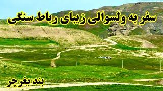 سفر به ولسوالی زیبای کشک رباط سنگی هرات.#زیبایی_بند_بغرچر