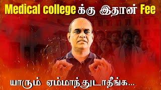 Tamil Nadu MBBS Fees Structure | Govt vs Private Medical Colleges | RGR Academy