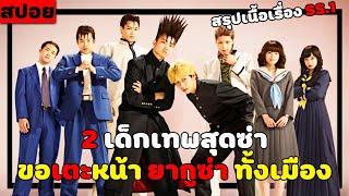 ( สปอยหนังญี่ปุ่น ) สรุปเนื้อเรื่อง เมื่อ 2 เด็กเทพสุดซ่า ขอเตะหน้ายากูซ่าทั้งเมือง SS. 1 : 10 EP