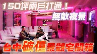 【Joeman】台中破億景觀宅開箱！150坪兩戶打通！寶輝City Park《Joe是要看房》ep.34