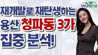 개발압력이 높은 오래된 재개발 추진지, '청파동 3가 재개발' / 목동에서 청담, 실거주or투자 목적에 따른 이주 여부? / 재건축이 활발한 송파구, 눈여겨 볼 수 있는 아파트는?