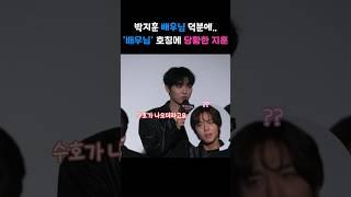 박지훈 배우님 덕분에 잘 촬영했습니다 #박지훈 #최현욱 #약한영웅class2 #shorts