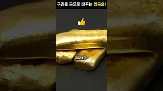 구리를 연금술로 금 만들기!!