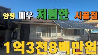 [실거주농가] 1억3천8백만원, 다내려서 고정가 진행하는 매우 저렴한 양평농가주택, 2차선200미터, 탁트인 남향의 평지주택, 넓은창고 작업실 가능한 양평농가주택급매