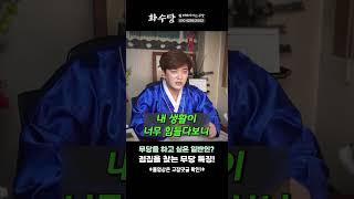 🟡무당이 점집을 찾는 이유??  [진실된 무당 화수당]  #shorts