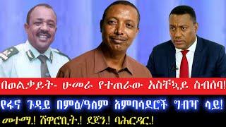 በወልቃይት- ሁመራ የተጠራው አስቸኳይ ስብሰባ!Ethiopia, Ethiopia News