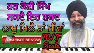 Learn//Shabad Nam Mile Ta Jiva//Nanak Naam Milhe Ta Jiva on harmonium M/F Scale #kirtan #r