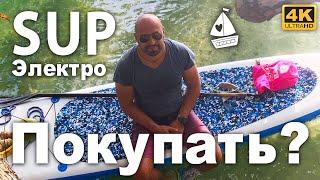 SUP с электромотором. Стоит ли покупать электро SUP или нет. Тест драйв электрического SUP на яхте.