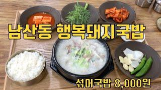 남산동 행복돼지국밥   HD 1080p