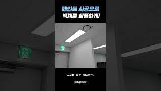사무실 페인트 시공은 데이커스~