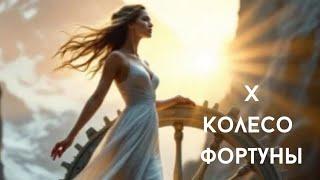 Архетип Колесо Фортуны. Рожденные 10 числа, в октябре или у кого в портрете личности есть X аркан