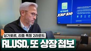 RLUSD 싱가포르 공식 상장, 리플 폭등 2라운드 시동 #XRP