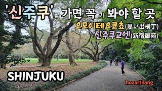 아름다운 신주쿠교엔 들려보세요.