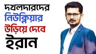 BREAKING এবার মুখোমুখি ইরান দখলদার,কি ঘোষণা দিলেন ট্রাম্প?