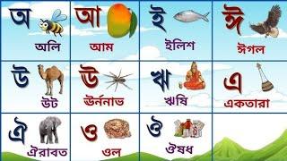 বাংলা বর্ণমালা অ, অা, ই, ঈ। Bangla bornomala অ, আ, ই, ঈ।অ তে অলি।।আ তে আম।।