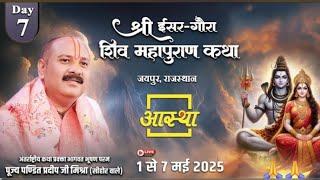 Day - 07 | श्री ईसर-गौरा शिव महापुराण कथा | पूज्य पंडित प्रदीप जी मिश्रा | जयपुर, राजस्थान #live