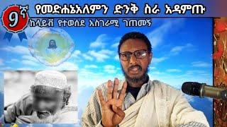 9ኛ ከLive የተወሰደ አስገራሚ ገጠመኝ