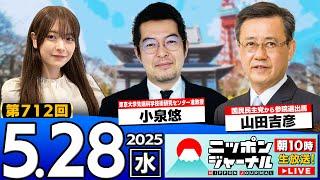 【ニッポンジャーナル】"ウ露戦争いつまで続く？"小泉悠と山田吉彦が最新ニュースを解説！