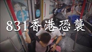 【央視一分鐘】突發：831香港地鐵恐怖襲擊事件｜眼球中央電視台