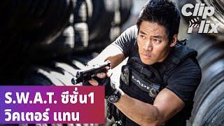 S.W.A.T. ซีซั่น1 | ที่สุดของ วิกเตอร์แทน | ClipFlix