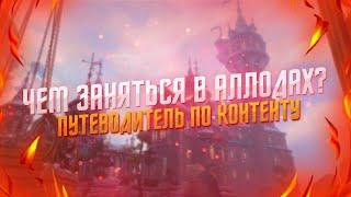 Чем заняться на 100-ом уровне в игре Аллоды Онлайн? Руководство по HIGH LVL контенту в Аллодах.