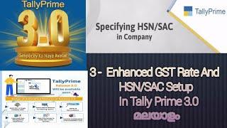 Tally prime 3.0 Malayalam / Enhanced GST Rate, HSN / SAC Setup In malayalam...!!