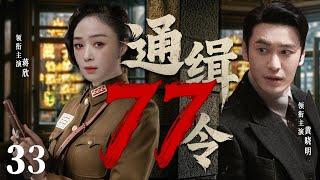 【精彩谍战剧】77号通缉令33 | 黄晓明潜伏身份意外泄露，双重身份成致命陷阱（黄晓明、蒋欣、万茜）