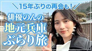 【ぶらり旅】のん、地元兵庫をお散歩中に同級生に遭遇！？