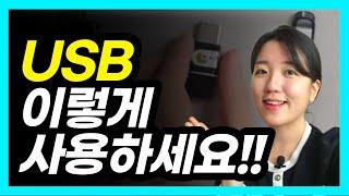 USB 종류, 사용 방법 총정리 (이름 설정, 파일 옮기기, 포맷, 허브, 안전하게 제거)