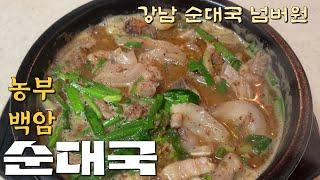 강남에서 유명한 그 집 순대국 레시피에요, 국밥계의 넘버원 농부백암순대국