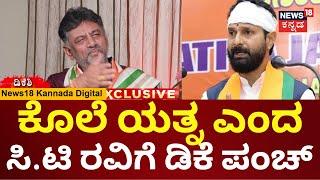 DK Shivakumar On CT Ravi | ಆ ಹೊಲಸು ಬಾಯಿಗೆ ಉತ್ತರ ಕೊಡಲ್ಲ | Lakshmi Hebbalkar | N18V