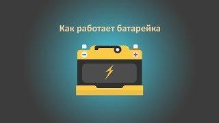 Как работает батарейка?