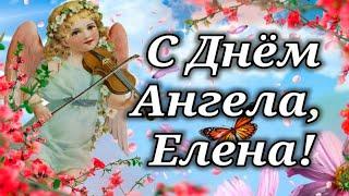 С днём ангела Елена!