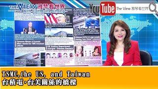 Episode 391《TSMC,the US, and Taiwan》『雅琴看世界The View with Catherine Chang』2025.03.10