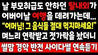 반전실화-날 부모취급도 안하던 딸내외가 어버이날 여행을 데려가는데 "어머님! 그 음식들 절대 먹지마세요!" 며느리 연락받고 젓가락을 놨더니_사연라디오 라디오사연 사이다 오디오북