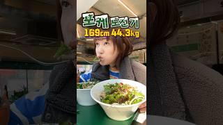 44.3kg 하루종일 포케 먹으면 살 빠질까?