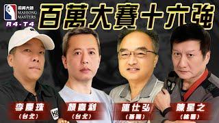 [ 第六季百萬大賽 ] 主賽事16強淘汰賽：12月1日 (日) 14:00