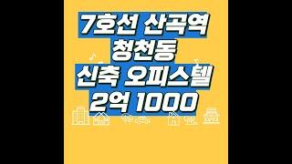 청천동 오피스텔 초급매 2억1000만원