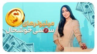 چطور ميشه يه ميليونر ِ جذابخوشحال شد؟