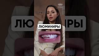 ЛЮМИНИРЫ VS ВИНИРЫ #shorts #виниры #люминиры